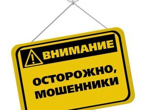 Внимание! Мошенники